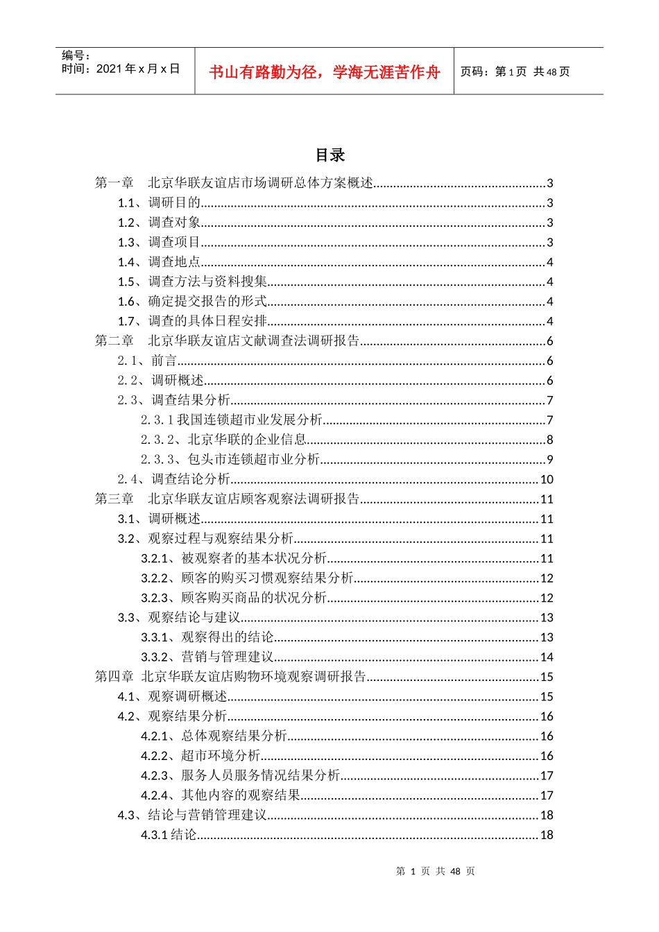 北京华联友谊店市场调研报告_第1页
