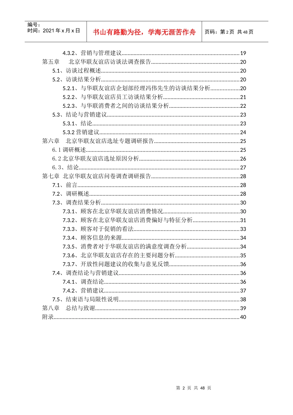 北京华联友谊店市场调研报告_第2页