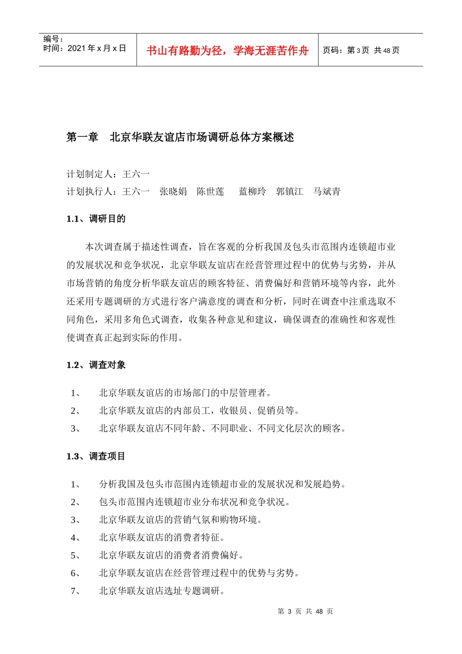 北京华联友谊店市场调研报告_第3页