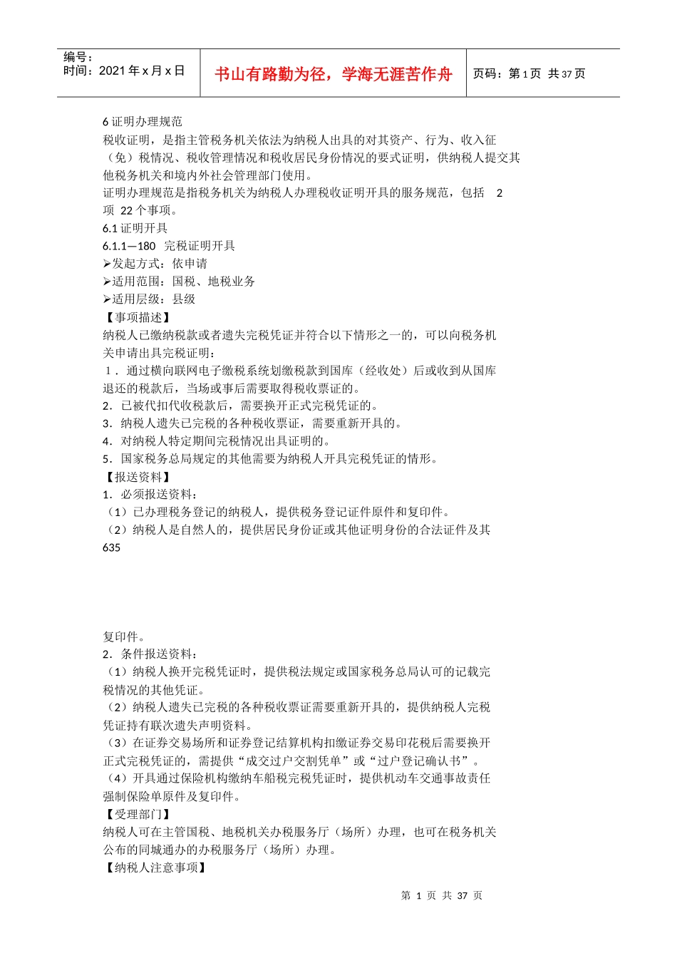6证明办理规范纳税服务规范30world版本_第1页