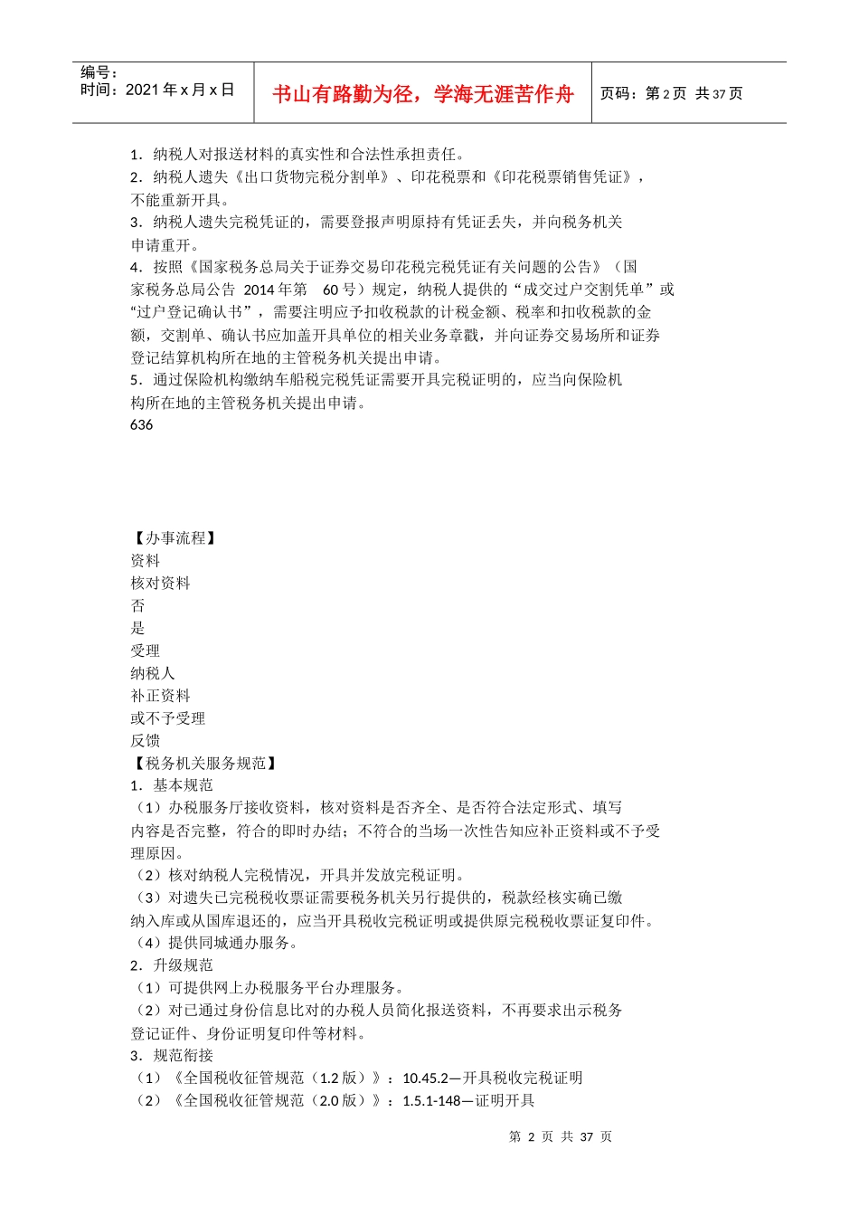 6证明办理规范纳税服务规范30world版本_第2页