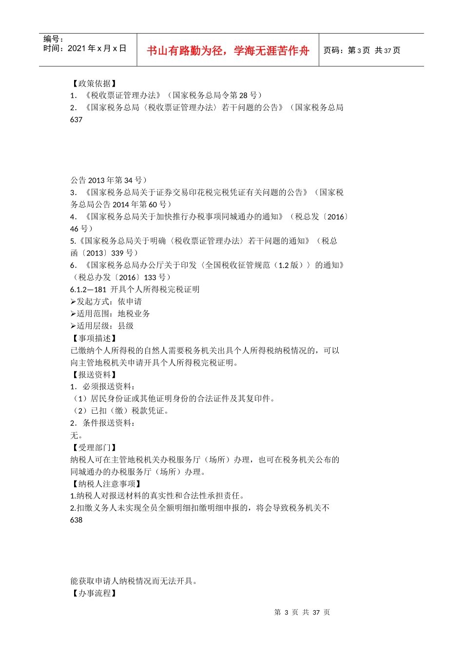 6证明办理规范纳税服务规范30world版本_第3页