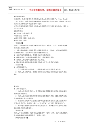 6证明办理规范纳税服务规范30world版本