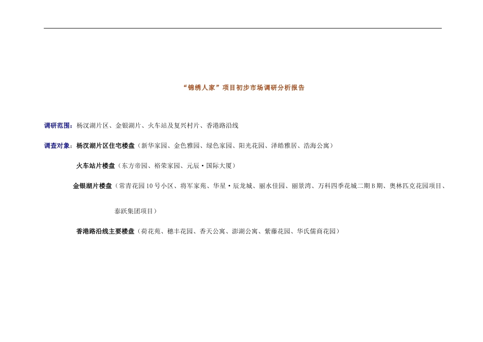 “锦绣人家”项目市场调研分析报告_第1页