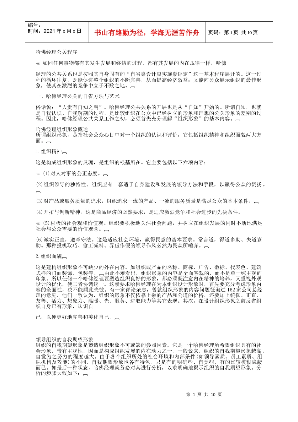 哈佛经理公关程序分析报告_第1页
