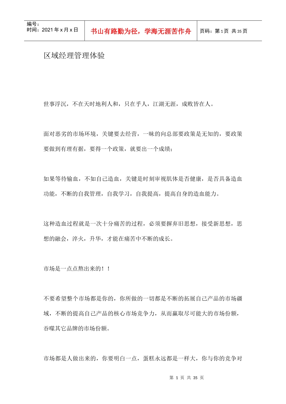 区域经理的销售管理体验_第1页