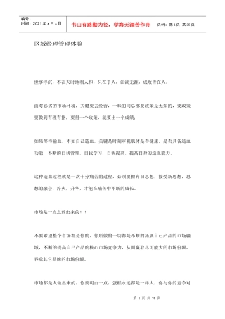 区域经理的销售管理体验