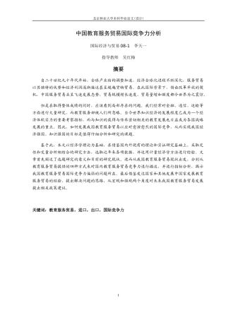 中国教育服务贸易国际竞争力分析