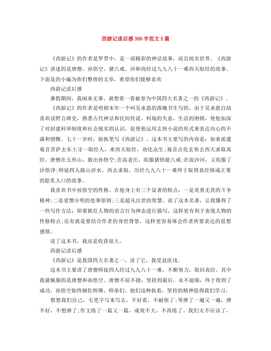 西游记读后感300字范文5篇 _第1页