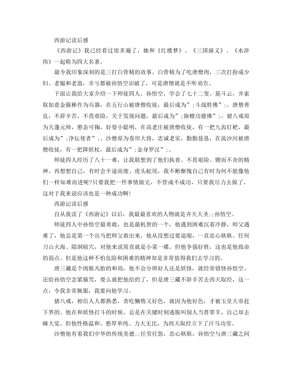 西游记读后感300字范文5篇 _第3页