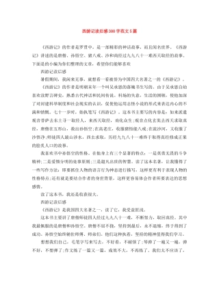 西游记读后感300字范文5篇 