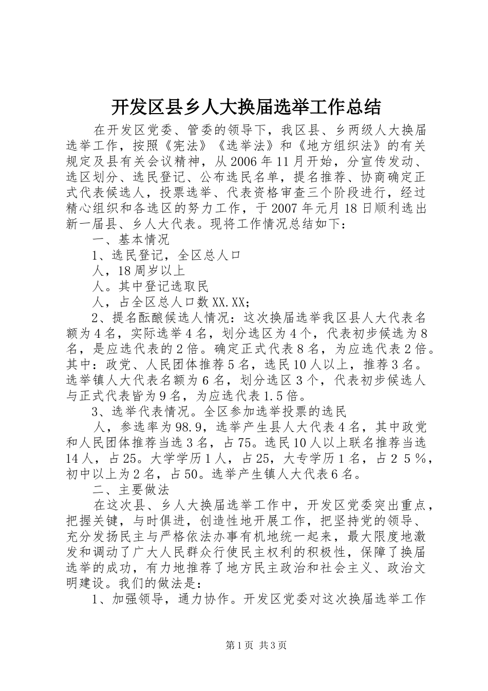 开发区县乡人大换届选举工作总结_第1页