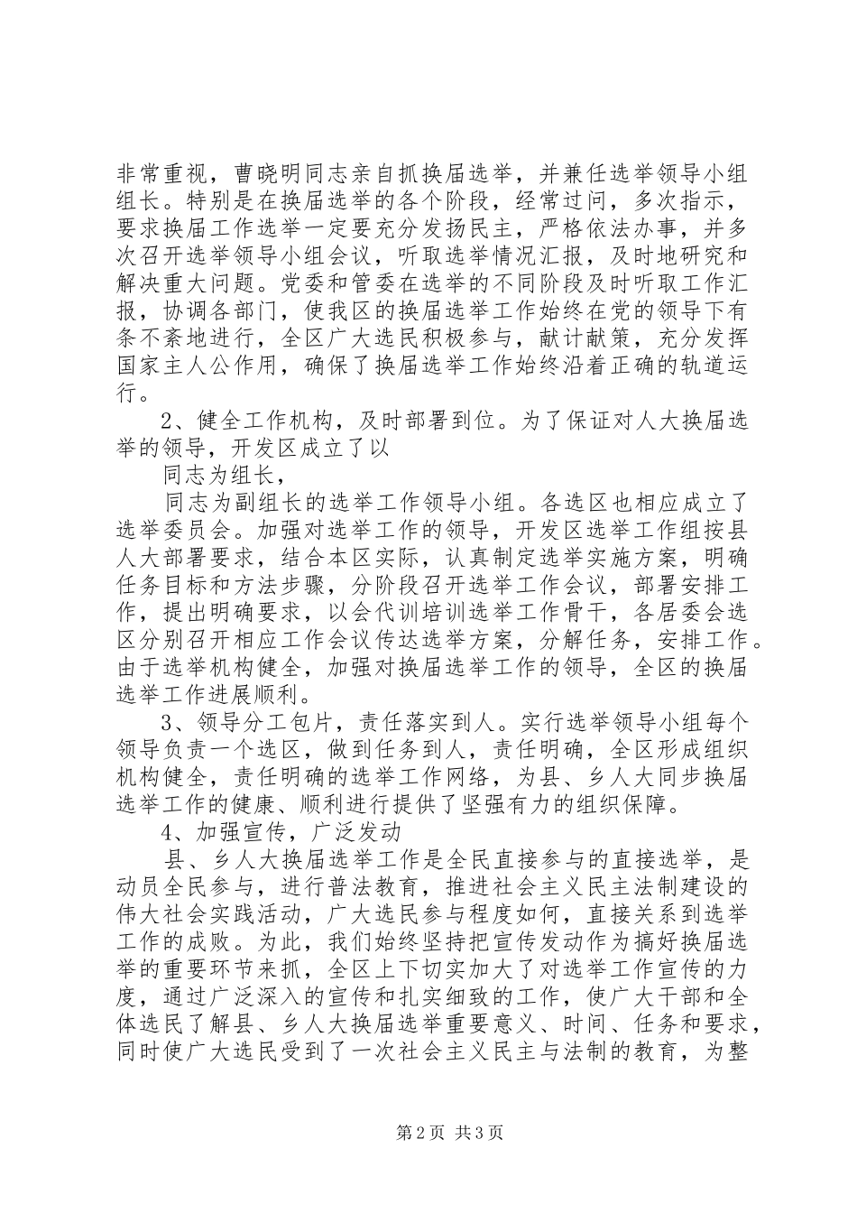 开发区县乡人大换届选举工作总结_第2页
