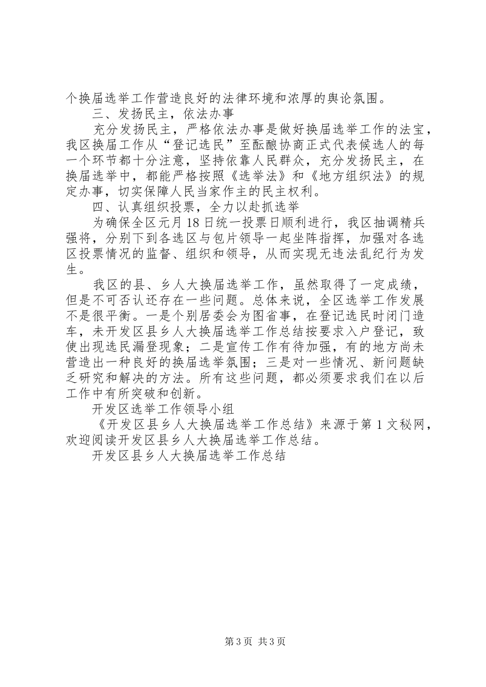 开发区县乡人大换届选举工作总结_第3页
