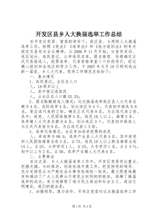开发区县乡人大换届选举工作总结