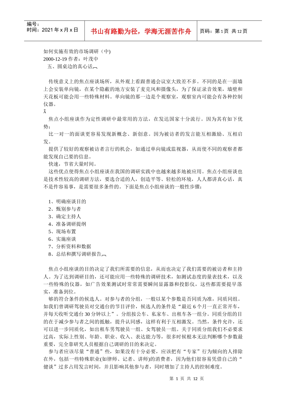 如何实施有效的市场调研（中_第1页