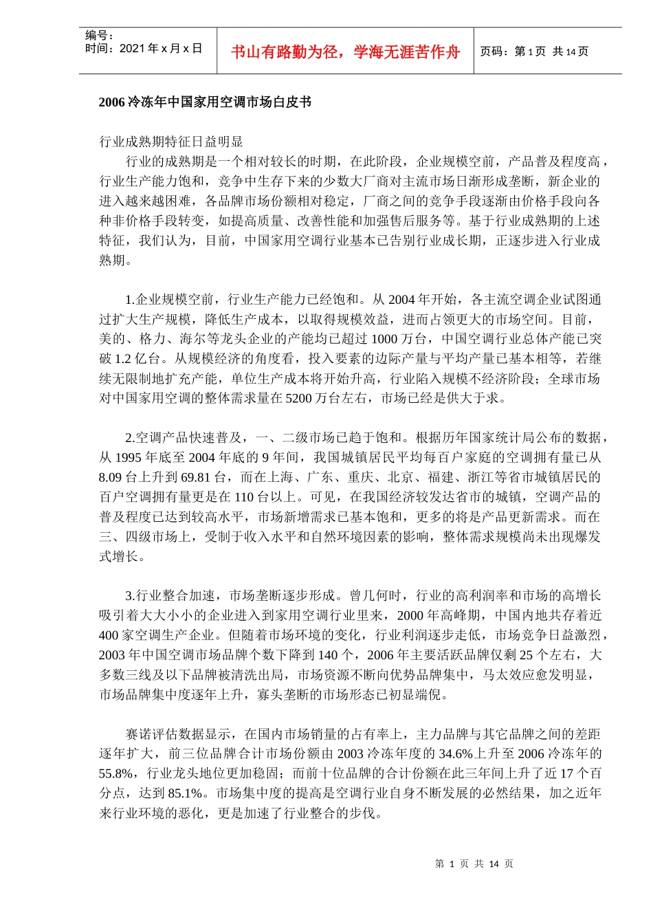 冷冻年中国家用空调市场白皮书_第1页