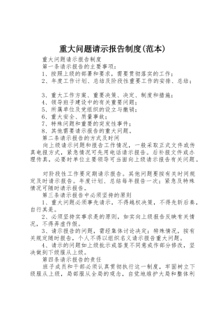 重大问题请示报告规章制度细则(范本)