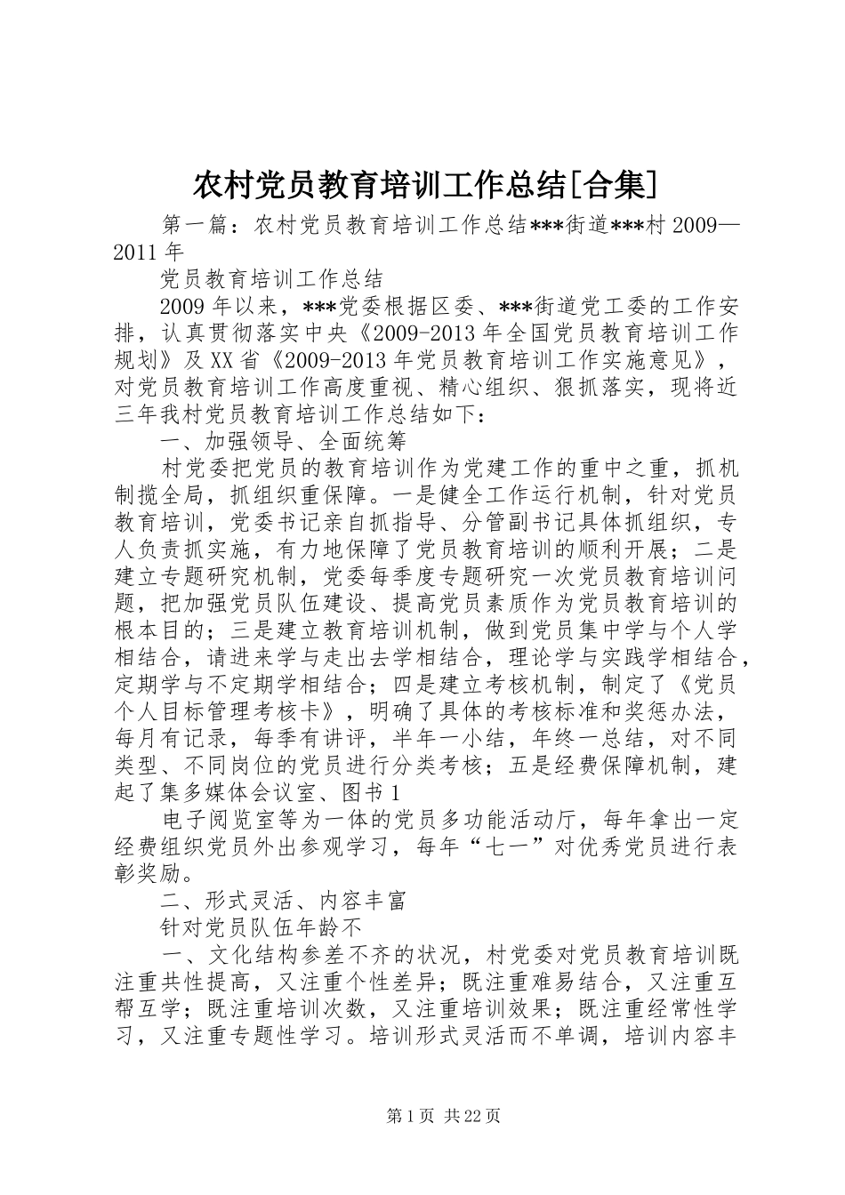 农村党员教育培训工作总结[合集]_第1页