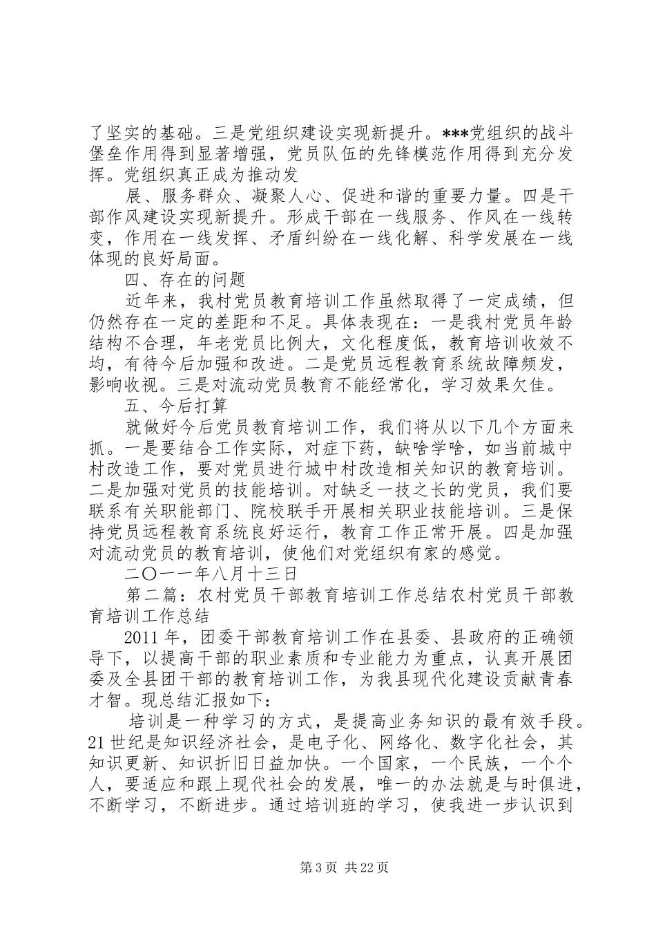 农村党员教育培训工作总结[合集]_第3页