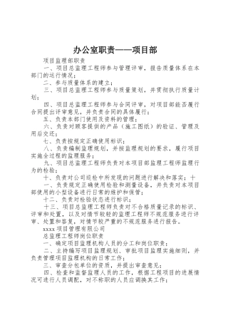 办公室职责要求——项目部 