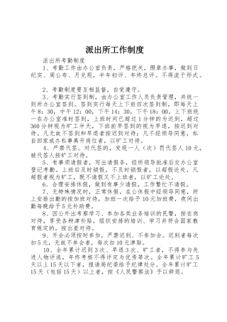派出所工作管理规章制度