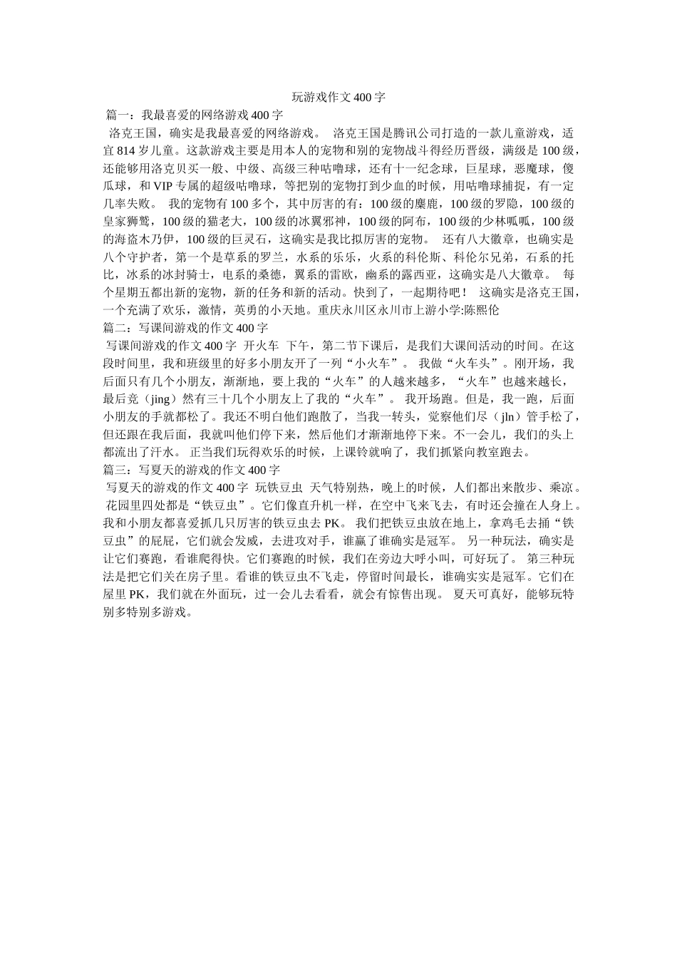 玩游戏ۥ作文400字 _第1页