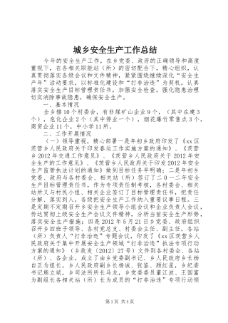 城乡安全生产工作总结
