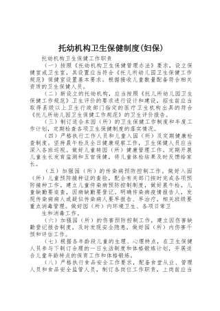 托幼机构卫生保健规章制度细则(妇保)