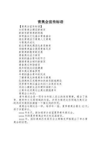 青奥会宣传标语大全