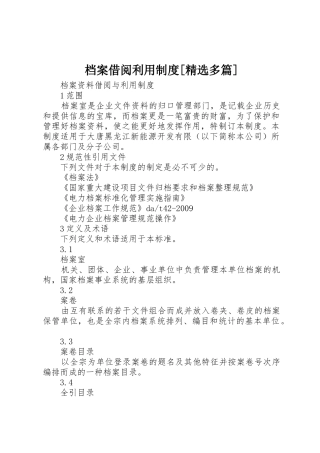 档案借阅利用规章制度细则[精选多篇]