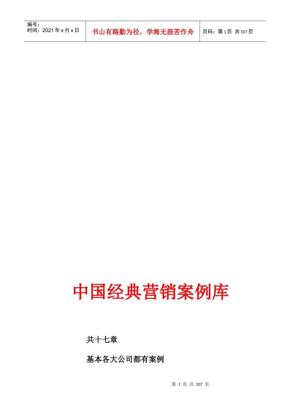 中国经典营销案例库完整版(MBA教学版)_第1页