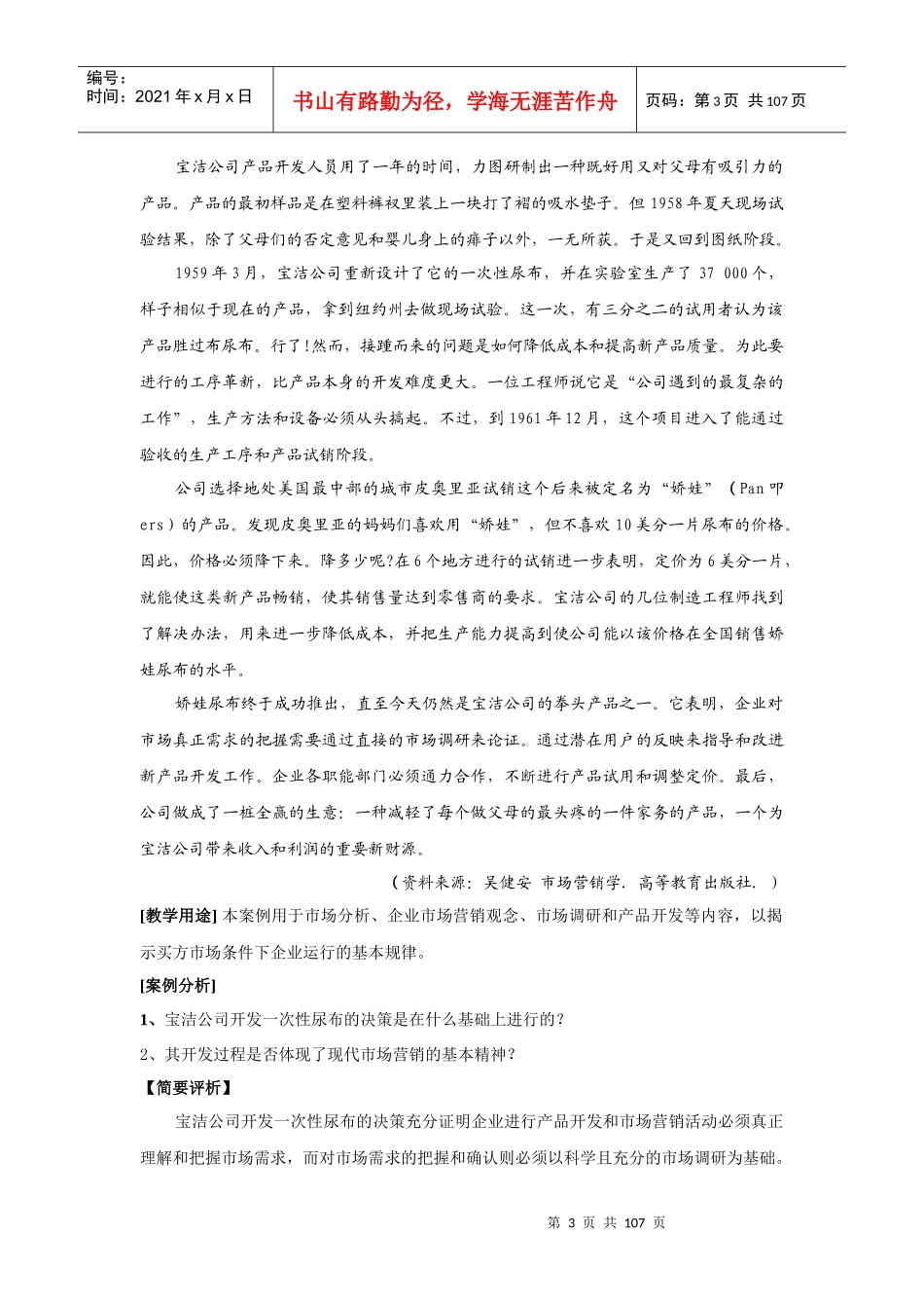 中国经典营销案例库完整版(MBA教学版)_第3页