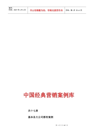 中国经典营销案例库完整版(MBA教学版)