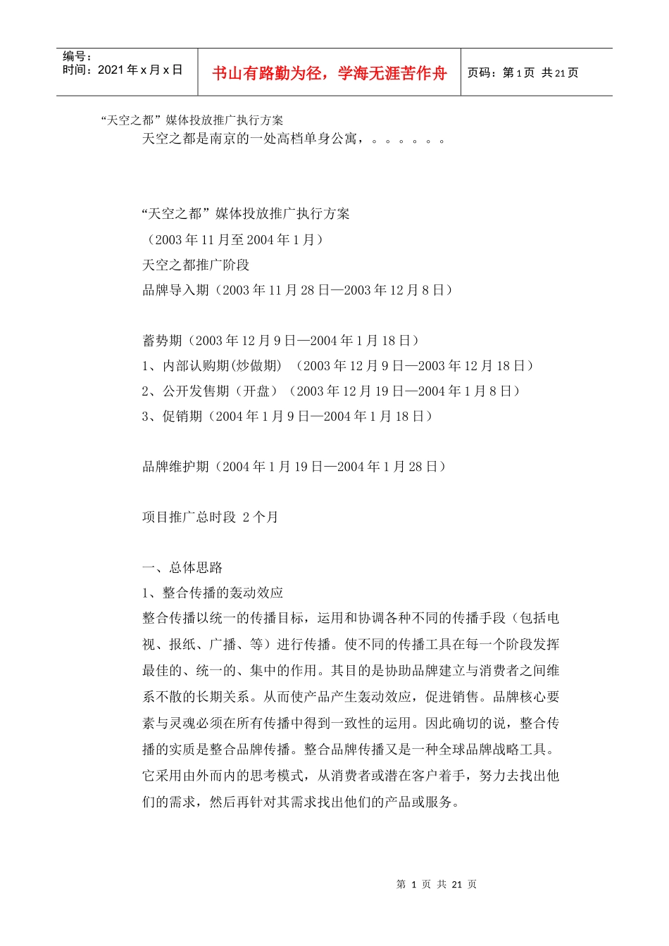 “天空之都”媒体投放推广执行方案_第1页