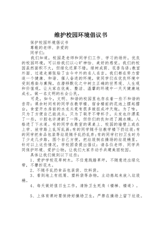 维护校园环境倡议书范文