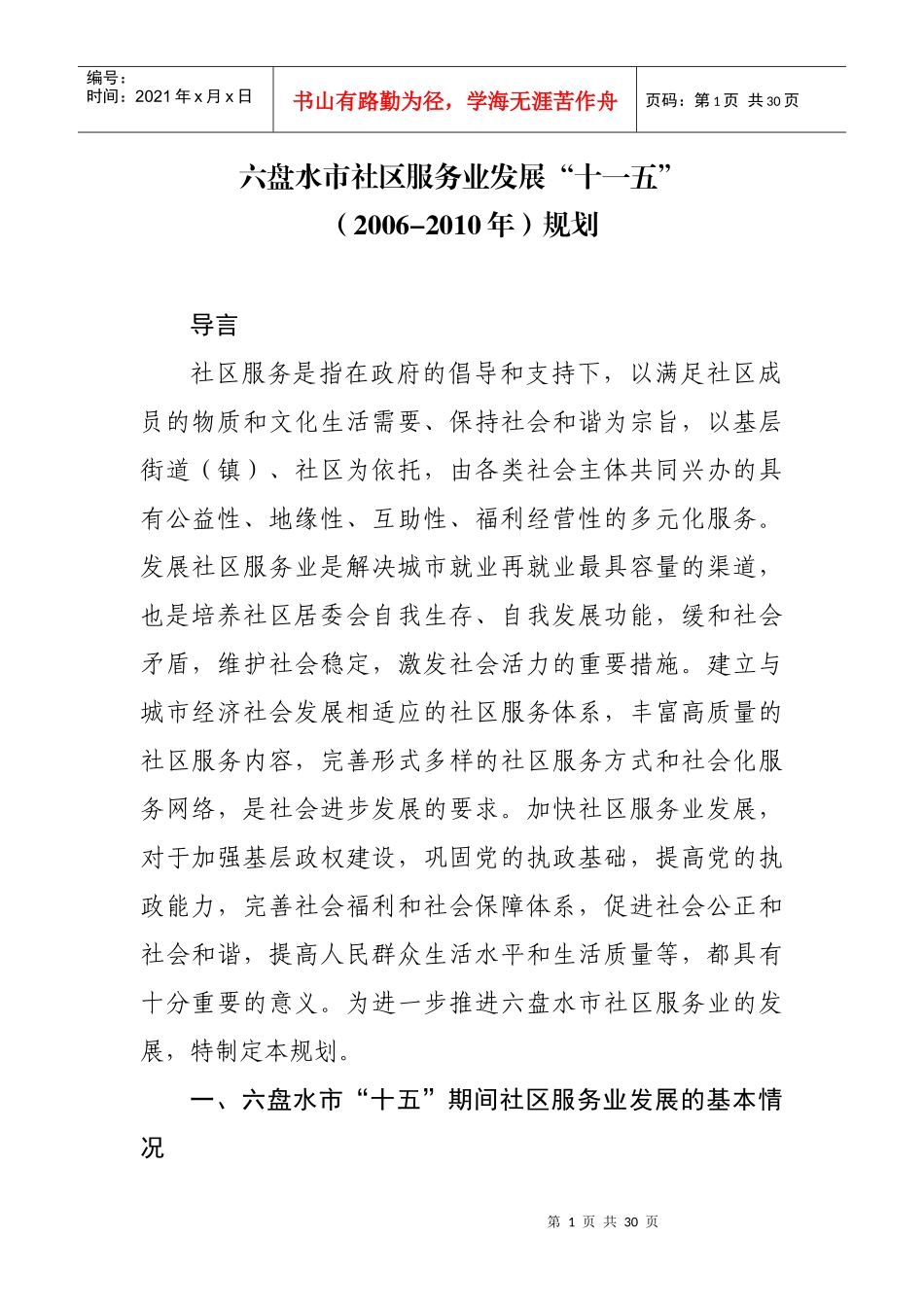 六盘水市社区服务业发展十一五_第1页