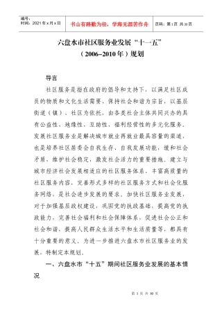 六盘水市社区服务业发展十一五