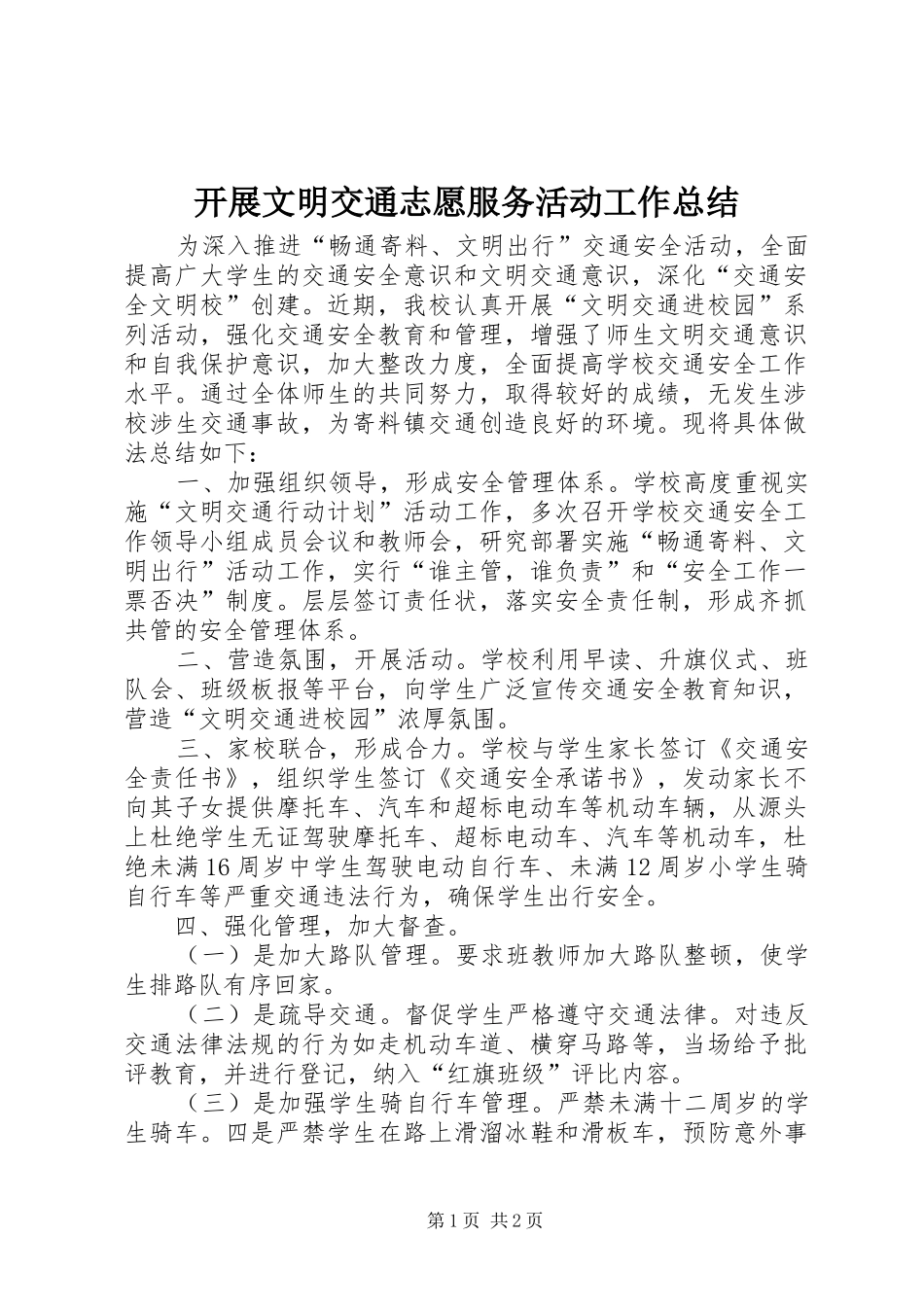 开展文明交通志愿服务活动工作总结_第1页