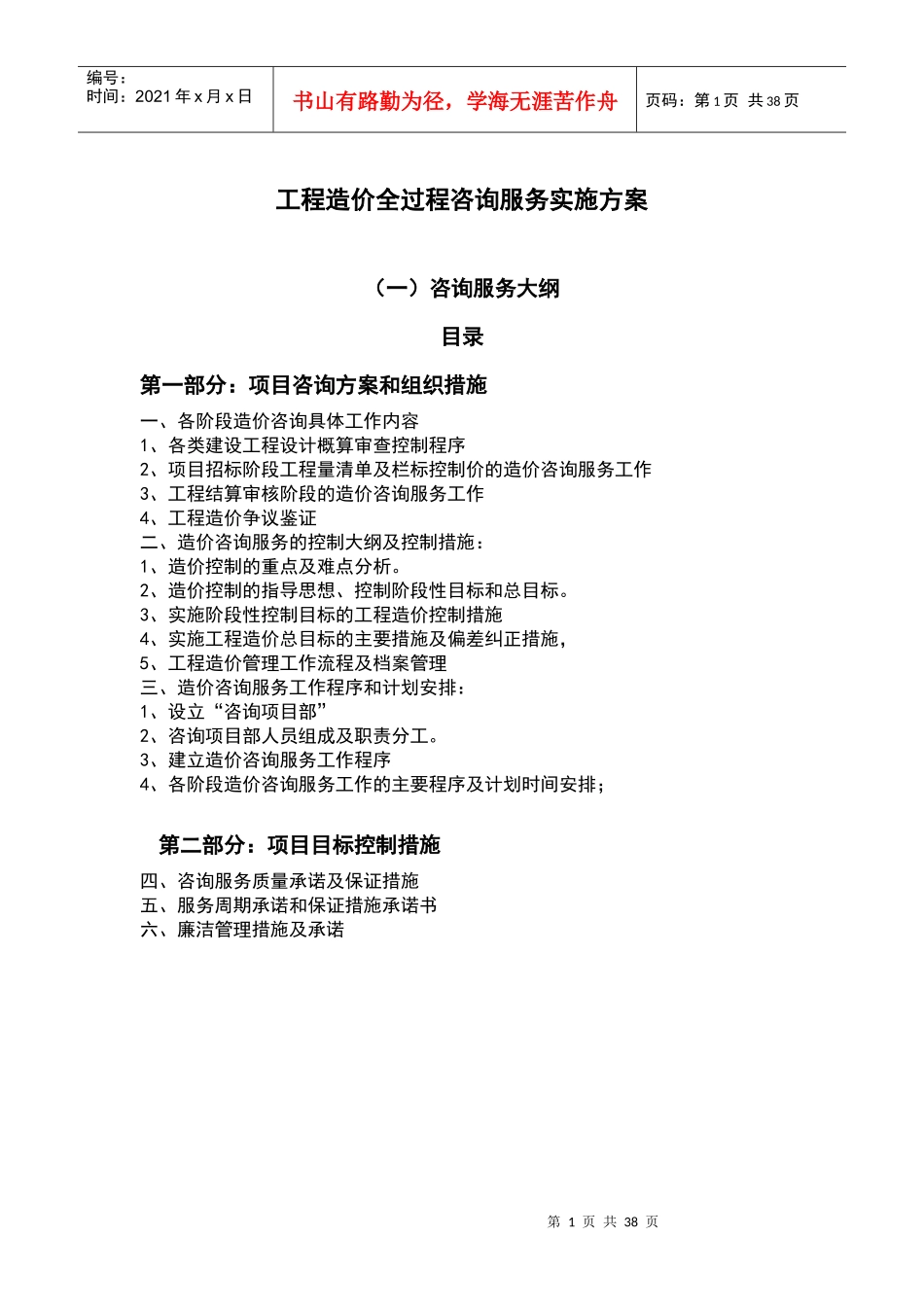 工程造价全过程咨询服务实施方案_第1页