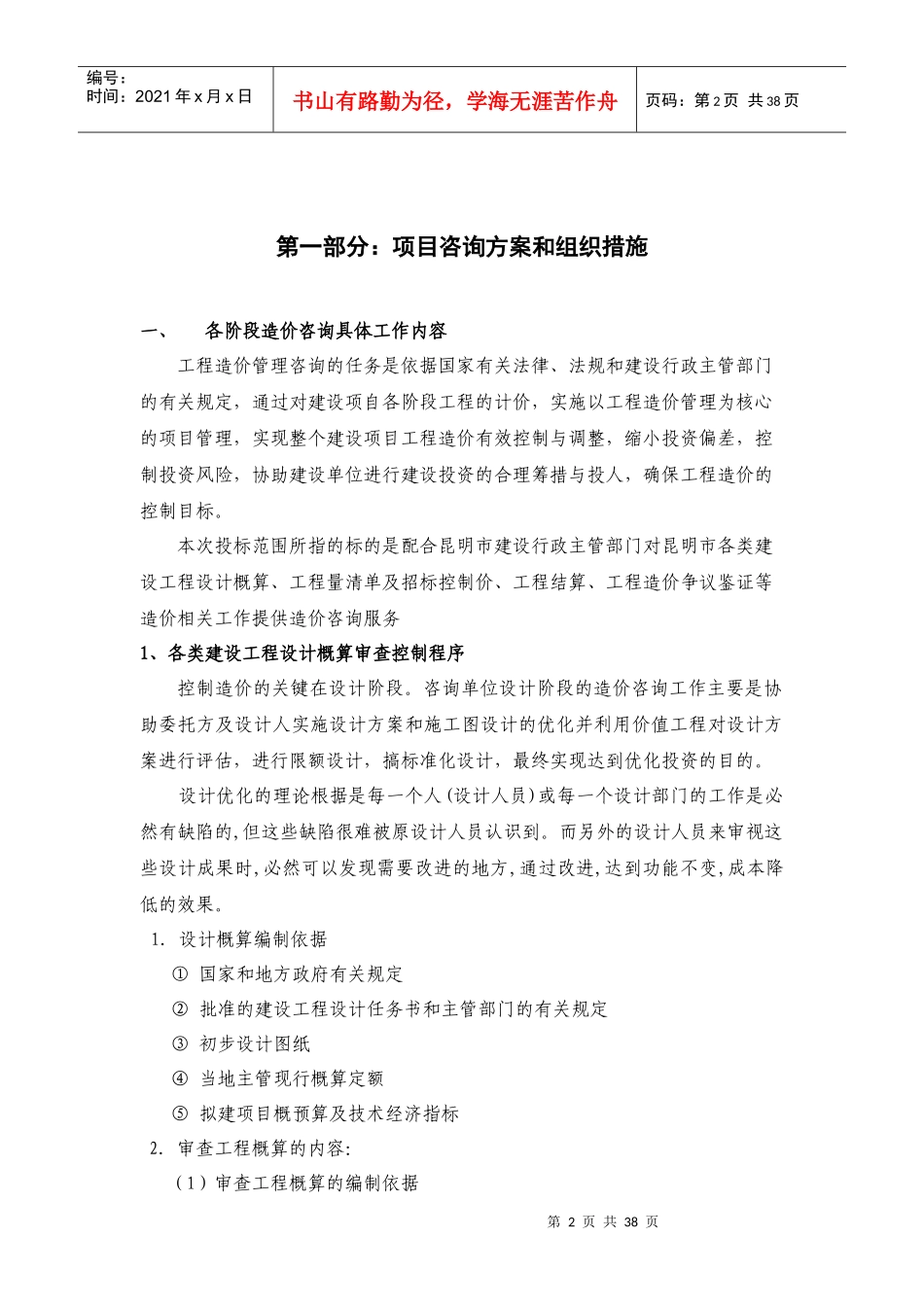 工程造价全过程咨询服务实施方案_第2页