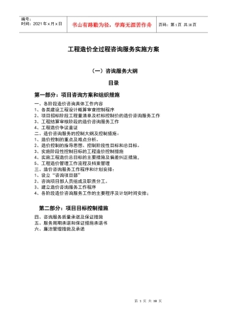 工程造价全过程咨询服务实施方案