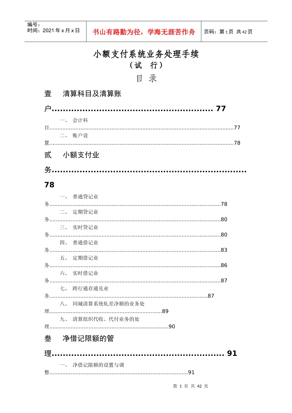 小额支付管理知识系统及业务管理知识手续_第1页