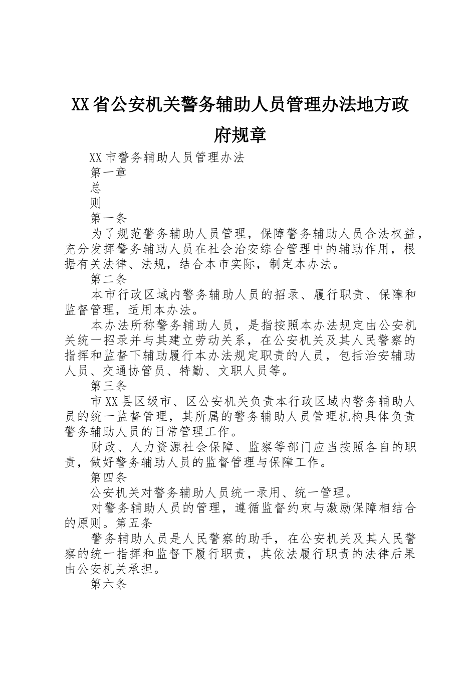 省公安机关警务辅助人员管理办法地方政府规章 _第1页