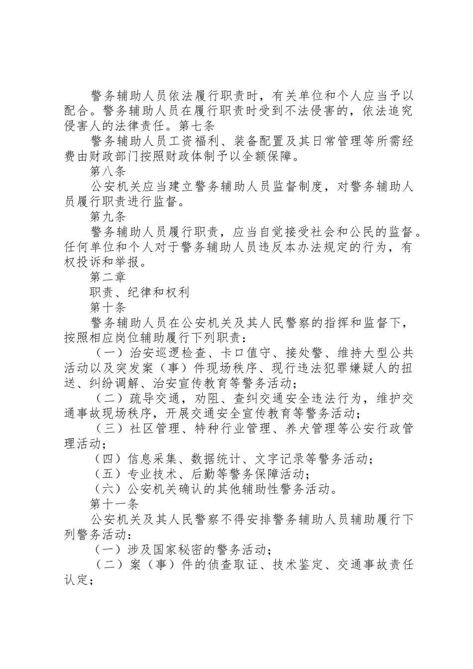 省公安机关警务辅助人员管理办法地方政府规章 _第2页