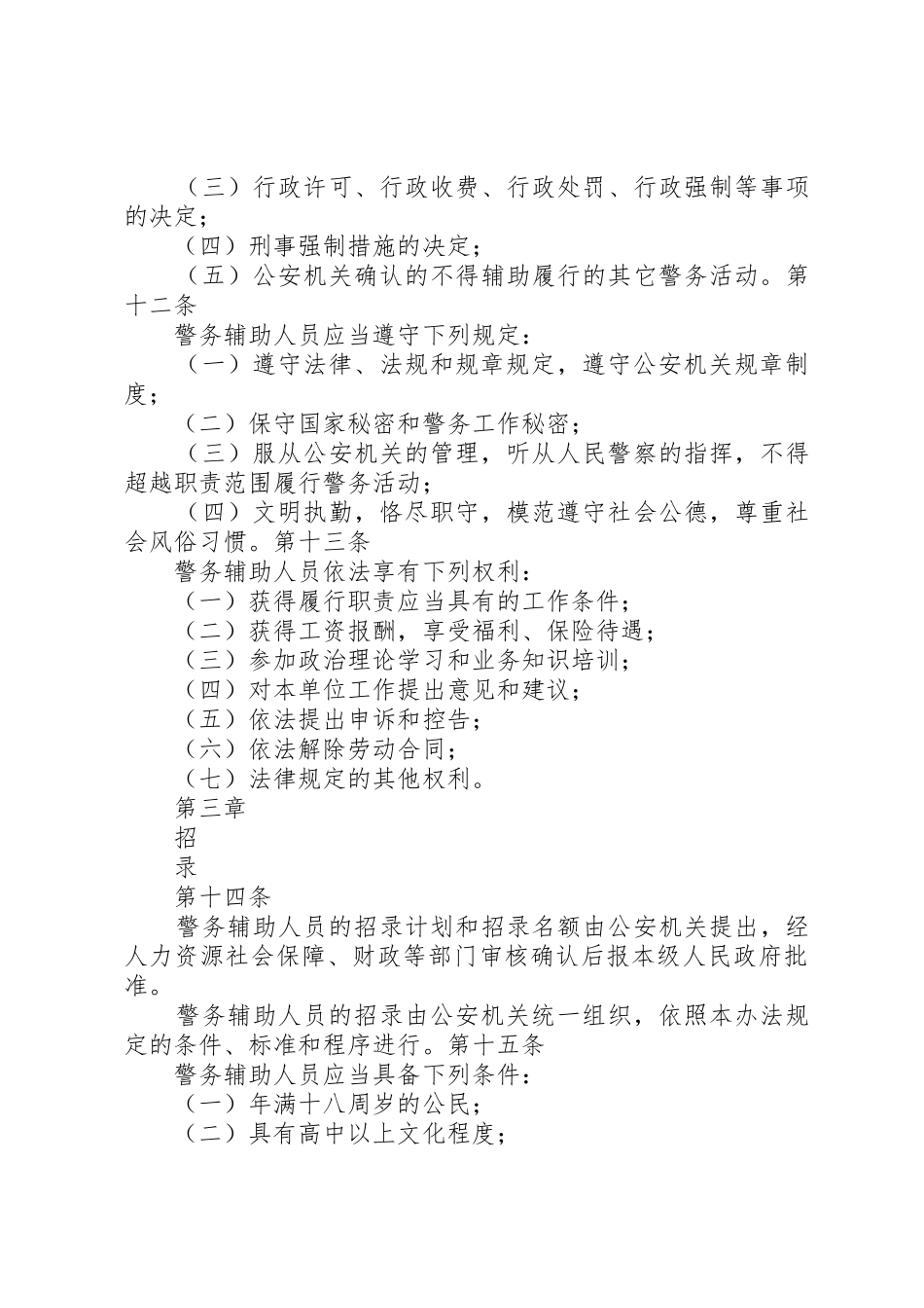 省公安机关警务辅助人员管理办法地方政府规章 _第3页