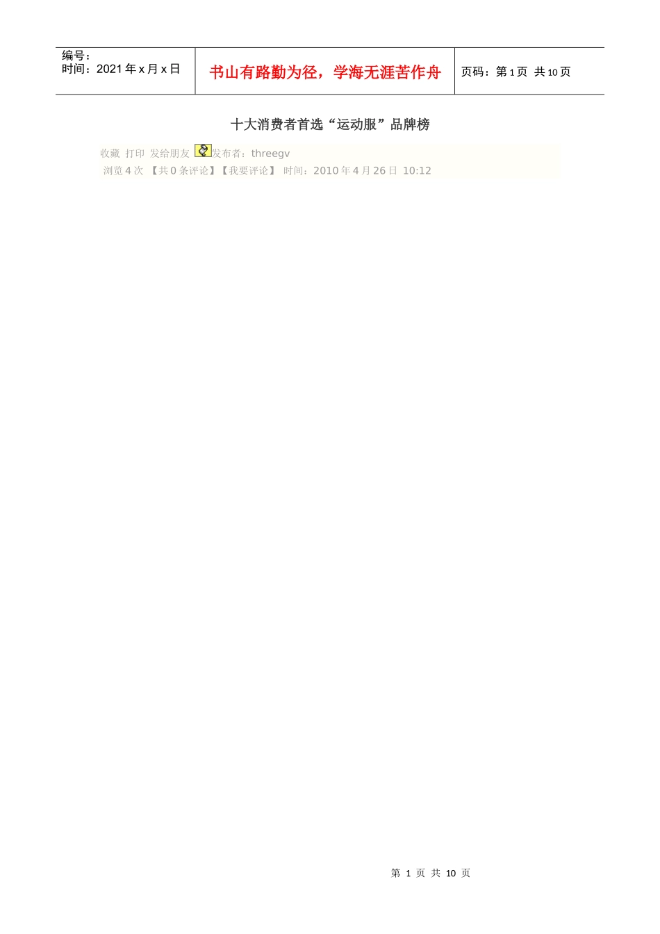 十大消费者首选运动服品牌榜_第1页