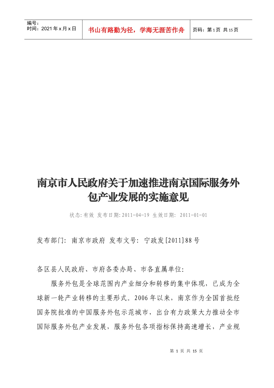 南京国际服务外包产业发展的实施意见_第1页