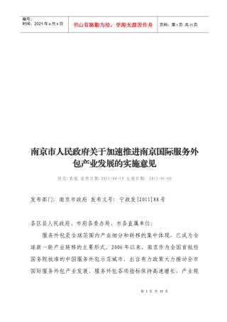 南京国际服务外包产业发展的实施意见