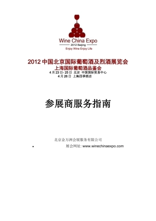 XXXX北京国际葡萄酒展参展商服务指南